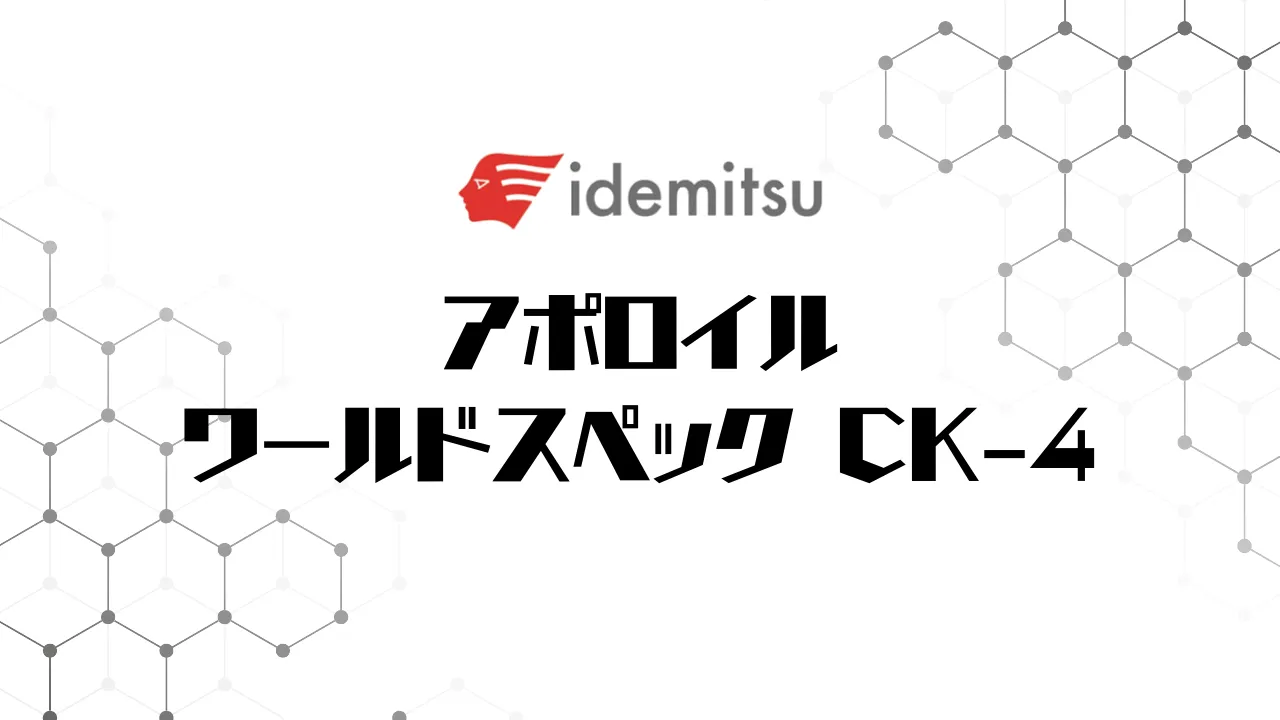 出光 アポロイル ワールドスペック CK-4】の概要｜評判や口コミも紹介 | 石油王.com